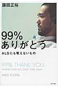 99%ありがとう / ALSにも奪えないもの