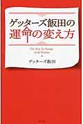 ゲッターズ飯田の運命の変え方