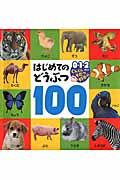 はじめてのどうぶつ100 / 0・1・2さいぐんぐんそだつ好奇心