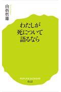 わたしが死について語るなら