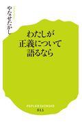 わたしが正義について語るなら