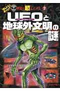 UFOと地球外文明の謎