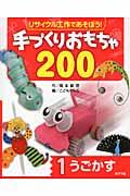 リサイクル工作であそぼう！手づくりおもちゃ２００