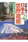 世界に誇る日本の世界遺産