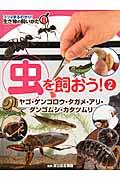 生き物の飼いかた 8 / コツがまるわかり!