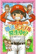 部活トラブル発生中！？