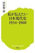 私が伝えたい日本現代史 1934ー1960