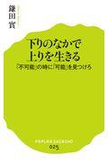 下りのなかで上りを生きる / 「不可能」の時に「可能」を見つけろ