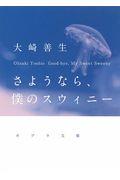さようなら、僕のスウィニ−