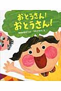 おとうさん!おとうさん!