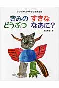 きみのすきなどうぶつなあに? / エリック・カールとなかまたち