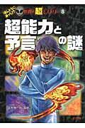 超能力と予言の謎