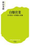 自爆営業 / その恐るべき実態と対策