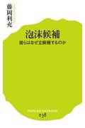 泡沫候補 / 彼らはなぜ立候補するのか