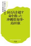 10万人を超す命を救った沖縄県知事・島田叡