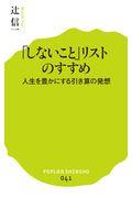 「しないこと」リストのすすめ / 人生を豊かにする引き算の発想