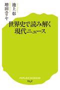 世界史で読み解く現代ニュース