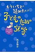 もういちど読みたい子どものための文学 / テーマで選ぶ日本と外国の作品