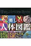 美しい人体図鑑 / ミクロの目で見る細胞の世界