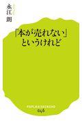 「本が売れない」というけれど