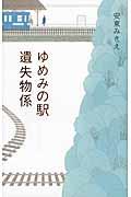 ゆめみの駅遺失物係