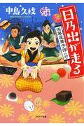 日乃出が走る 2 / 浜風屋菓子話