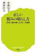 正しい恨みの晴らし方 / 科学で読み解くネガティブ感情