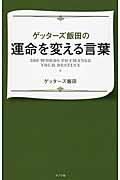 ゲッターズ飯田の運命を変える言葉