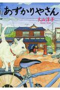 あずかりやさん