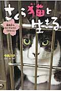 さくら猫と生きる / 殺処分をなくすためにできること