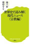 世界史で読み解く現代ニュース 宗教編