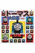 きかんしゃトーマス大図鑑 / THOMAS & FRIENDS