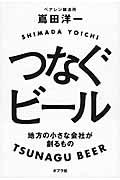 つなぐビール / 地方の小さな会社が創るもの