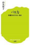 バカ力 / 完璧をめざさない強さ