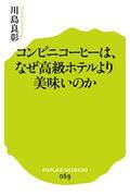 コンビニコーヒーは、なぜ高級ホテルより美味いのか