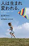 人は生まれ変われる。 / 前世と胎内記憶から学ぶ生きる意味