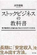 ストックビジネスの教科書 / 毎月継続的に収益をあげるビジネスのつくりかた