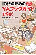 今すぐ読みたい!10代のためのYAブックガイド150!