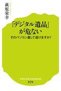 「デジタル遺品」が危ない / そのパソコン遺して逝けますか?