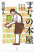 まちの本屋 / 知を編み、血を継ぎ、地を耕す