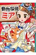動物探偵ミア 3