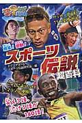 爆笑!感動!スポーツ伝説超百科