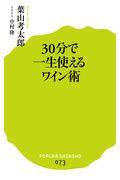 30分で一生使えるワイン術