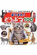 あつまれ!どうぶつ100 / かわいいどうぶつが100ぴきあつまったよ。