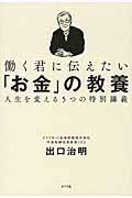 働く君に伝えたい「お金」の教養 / 人生を変える5つの特別講義