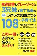 発達障害&グレーゾーンの3兄妹を育てる母の毎日ラクラク笑顔になる108の子育て法