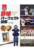野球パーフェクト図鑑