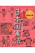 いまこそ知りたい!みんなでまなぶ日本国憲法 2