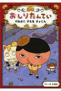 おしりたんてい やみよにきえるきょじん / おしりたんていファイル 2