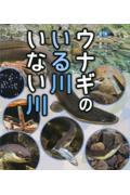 ウナギのいる川いない川